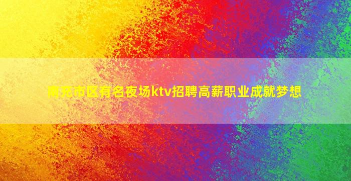 益阳夜总会招聘